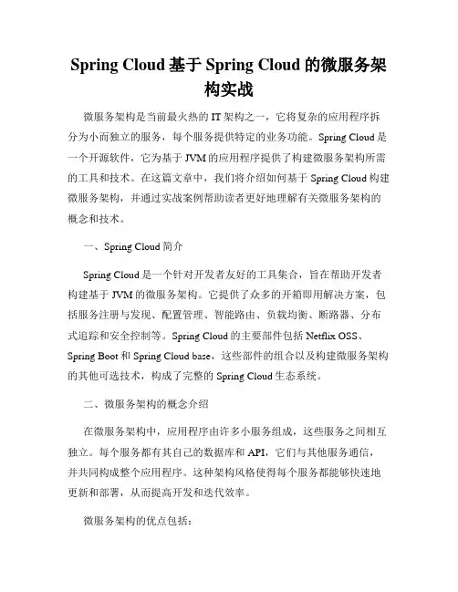 Spring Cloud基于Spring Cloud的微服务架构实战