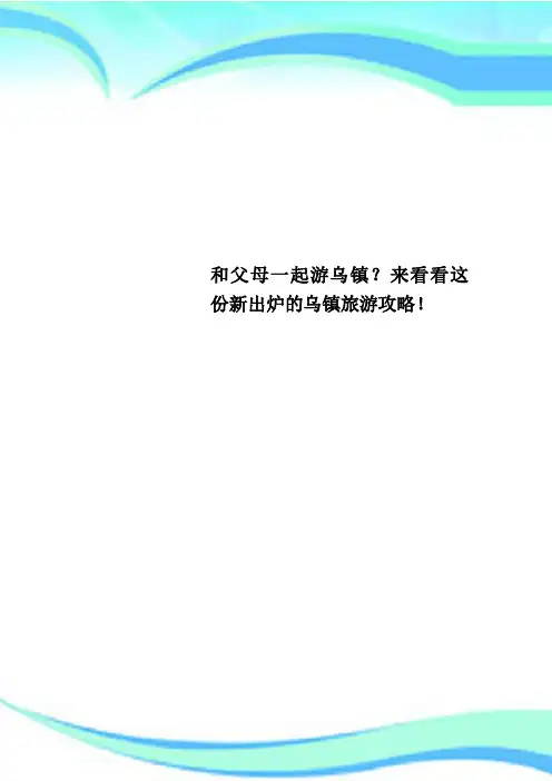 和父母一起游乌镇？来看看这份新出炉的乌镇旅游攻略!