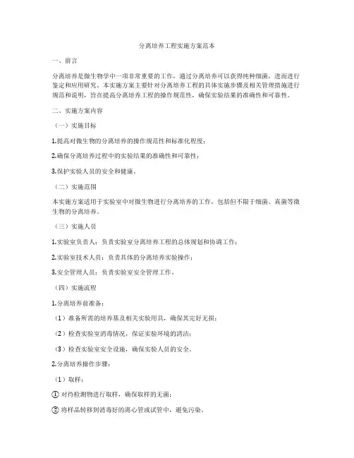 分离培养工程实施方案范本