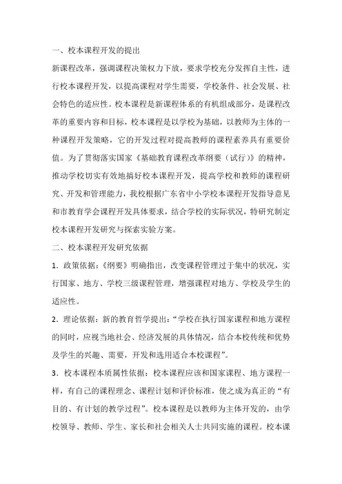 校本课程开发研究与探索实验方案