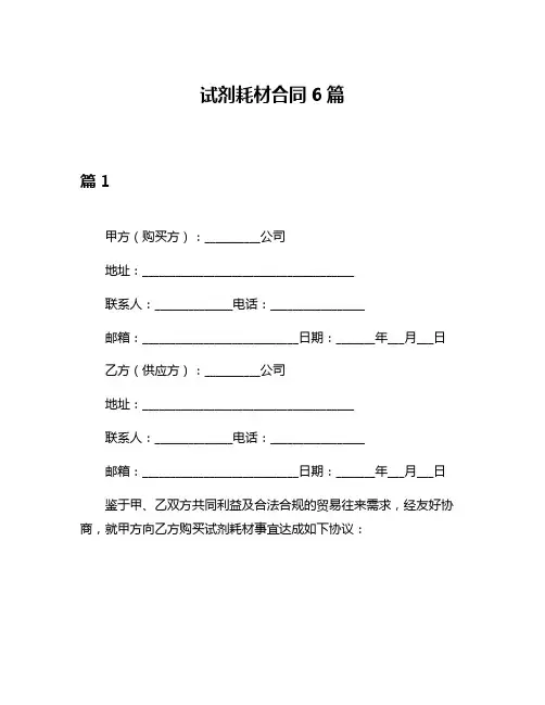 试剂耗材合同6篇