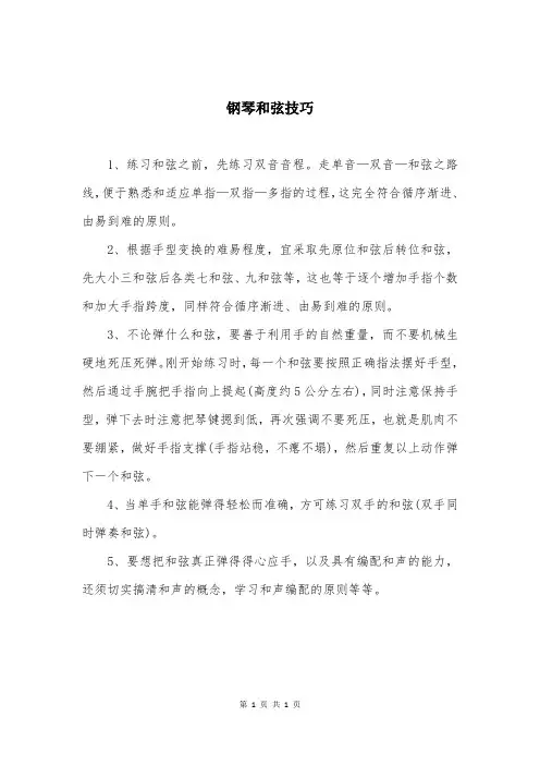 钢琴和弦技巧