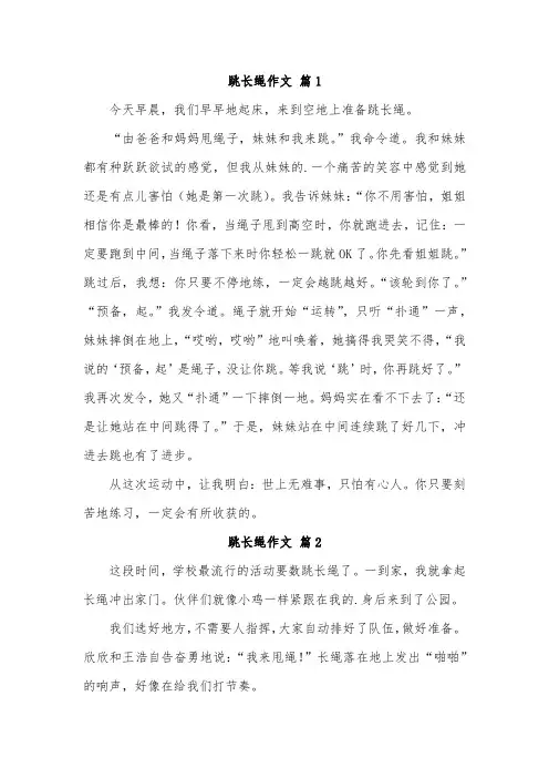 我学会了花样跳长绳作文