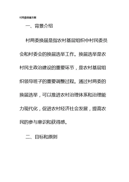 村两委换届方案
