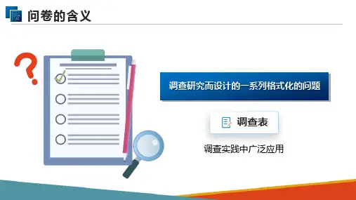 市场调查问卷设计 (市场调查分析课件)