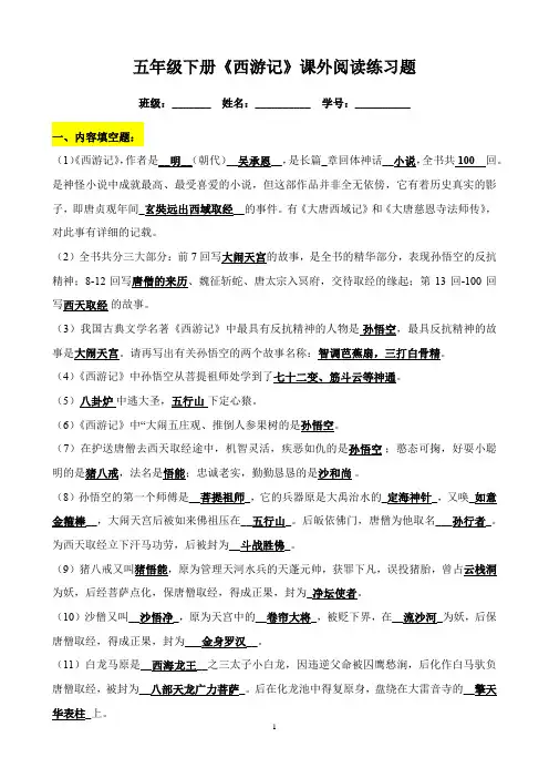 五年级下册《西游记》课外阅读练习题(含答案) 