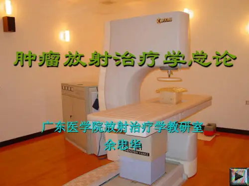肿瘤02.肿瘤放射治疗学总论