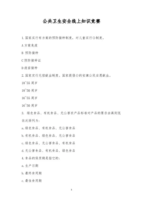 公共卫生安全线上知识竞赛