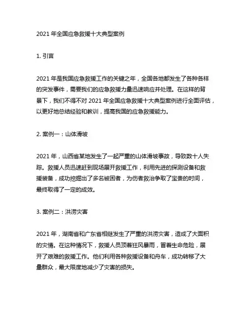 2021年全国应急救援十大典型案例