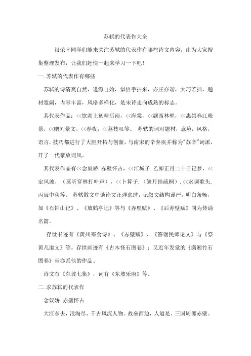 苏轼的代表作