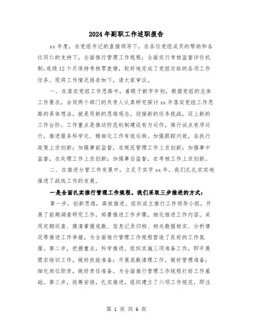 2024年副职工作述职报告(2篇)