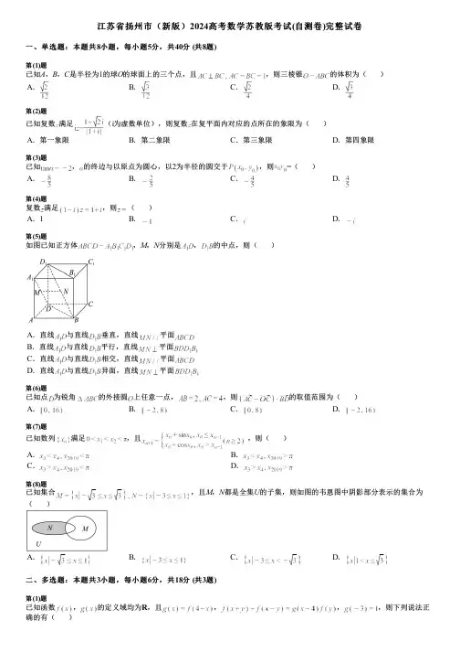 江苏省扬州市(新版)2024高考数学苏教版考试(自测卷)完整试卷