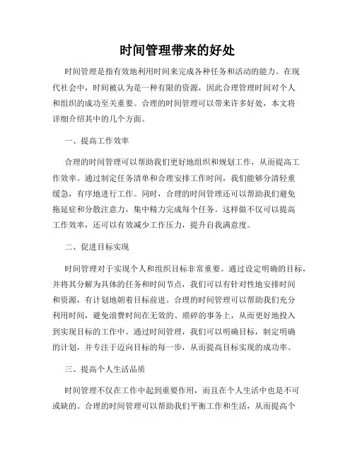 时间管理带来的好处
