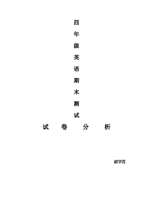 四年级英语期末考试试卷分析