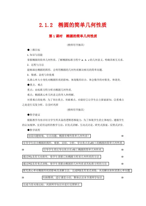 高中数学 2.1.2 第1课时 椭圆的简单几何性质教案 选修1-1