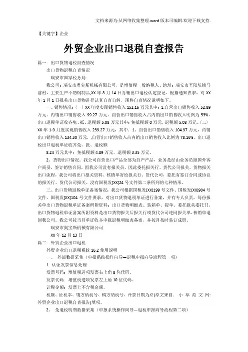【企业】外贸企业出口退税自查报告