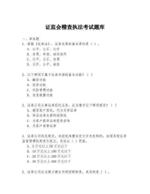 证监会稽查执法考试题库