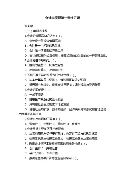 会计学原理第一章练习题