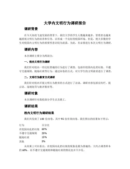 大学内文明行为调研报告