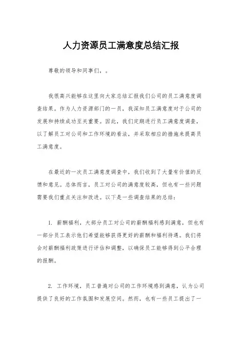 人力资源员工满意度总结汇报