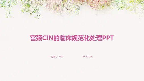 宫颈cin的临床规范化处理PPT