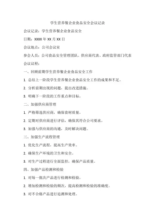 学生营养餐企业食品安全会议记录