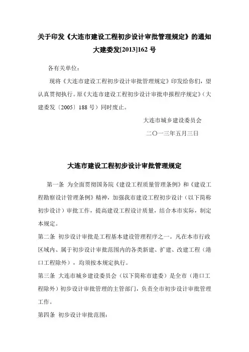 大建委发[2013]162号《大连市建设工程初步设计审批管理规定》的通知