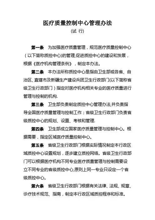 医疗质量控制中心管理办法【精选文档】