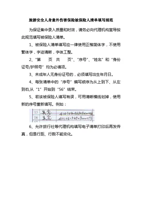 旅游安全人身意外伤害保险被保险人清单填写规范