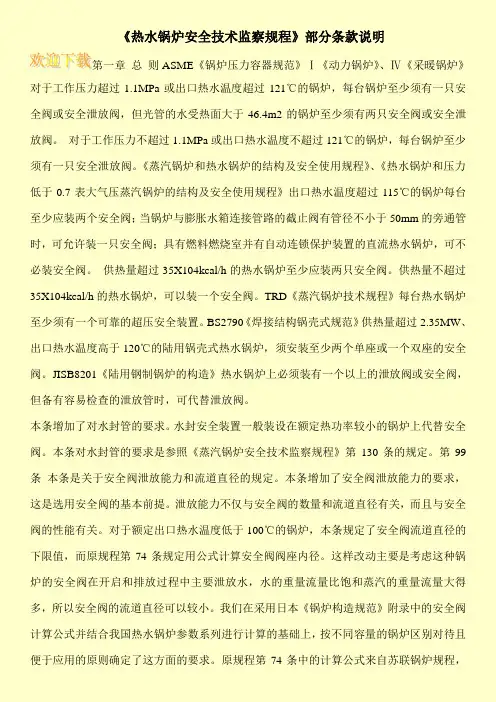  《热水锅炉安全技术监察规程》部分条款说明