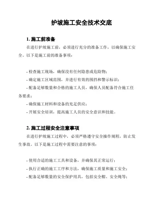 护坡施工安全技术交底