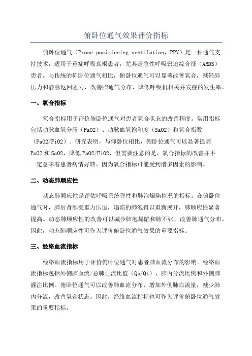 俯卧位通气效果评价指标