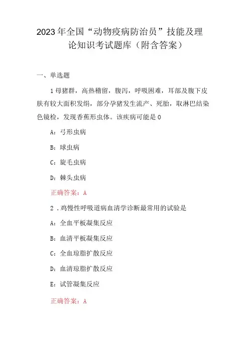 2023年全国“动物疫病防治员”技能及理论知识考试题库(附含答案)
