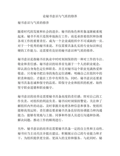 论秘书意识与气质的修养