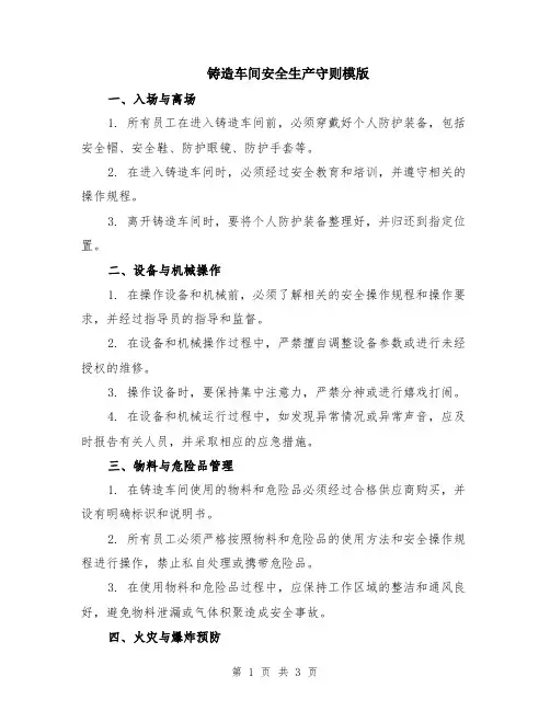 铸造车间安全生产守则模版