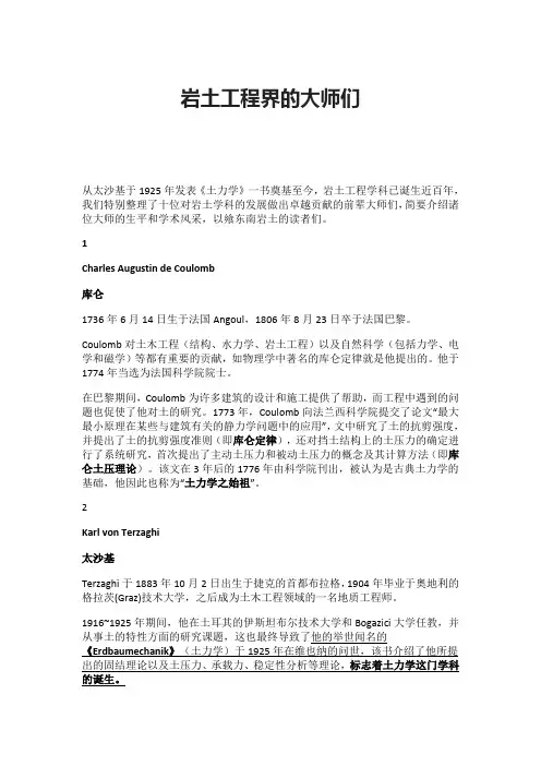 岩土工程界的大师们