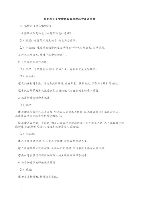 马克思主义哲学的基本原理和方法论总结