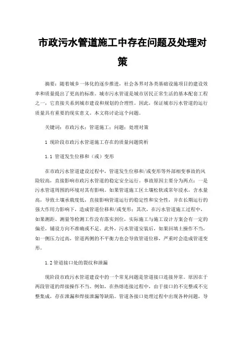 市政污水管道施工中存在问题及处理对策