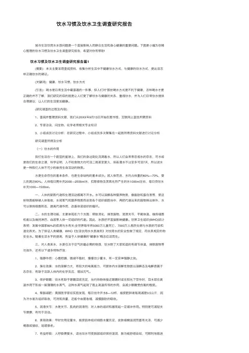 饮水习惯及饮水卫生调查研究报告