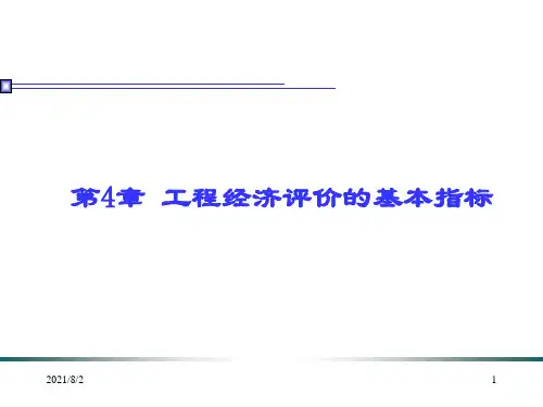 工程经济学第4章静态和动态评价指标