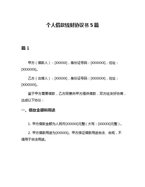 个人借款钱财协议书5篇