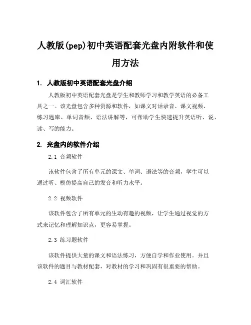 人教版(pep)初中英语配套光盘内附软件和使用方法