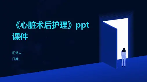 《心脏术后护理》ppt课件
