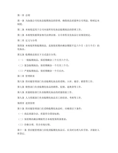 公司内部化妆品临期商品管理制度