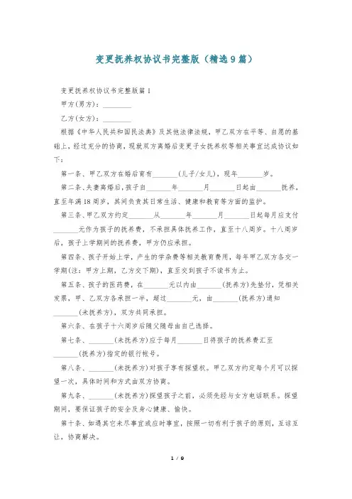 变更抚养权协议书完整版(精选9篇)