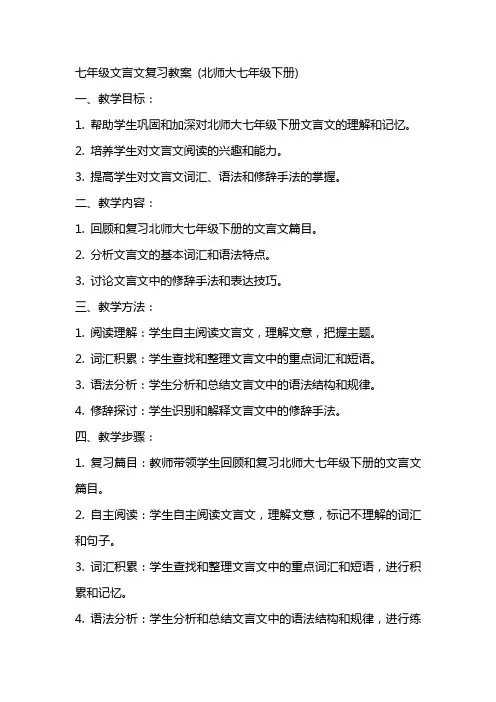 七年级文言文复习教案 (北师大七年级下册)