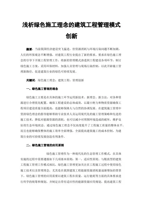 浅析绿色施工理念的建筑工程管理模式创新