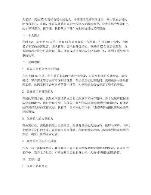 竞聘公寓储备店长演讲稿