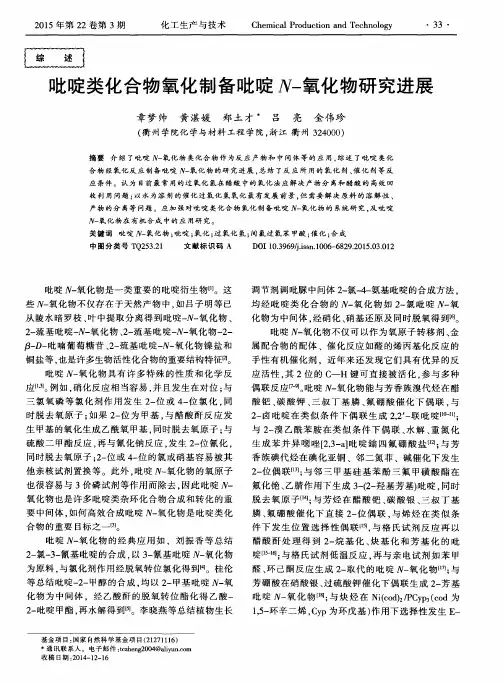吡啶类化合物氧化制备吡啶N-氧化物研究进展