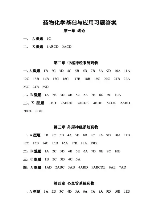 药物化学基础与应用习题答案